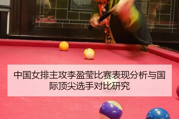 中国女排主攻李盈莹比赛表现分析与国际顶尖选手对比研究